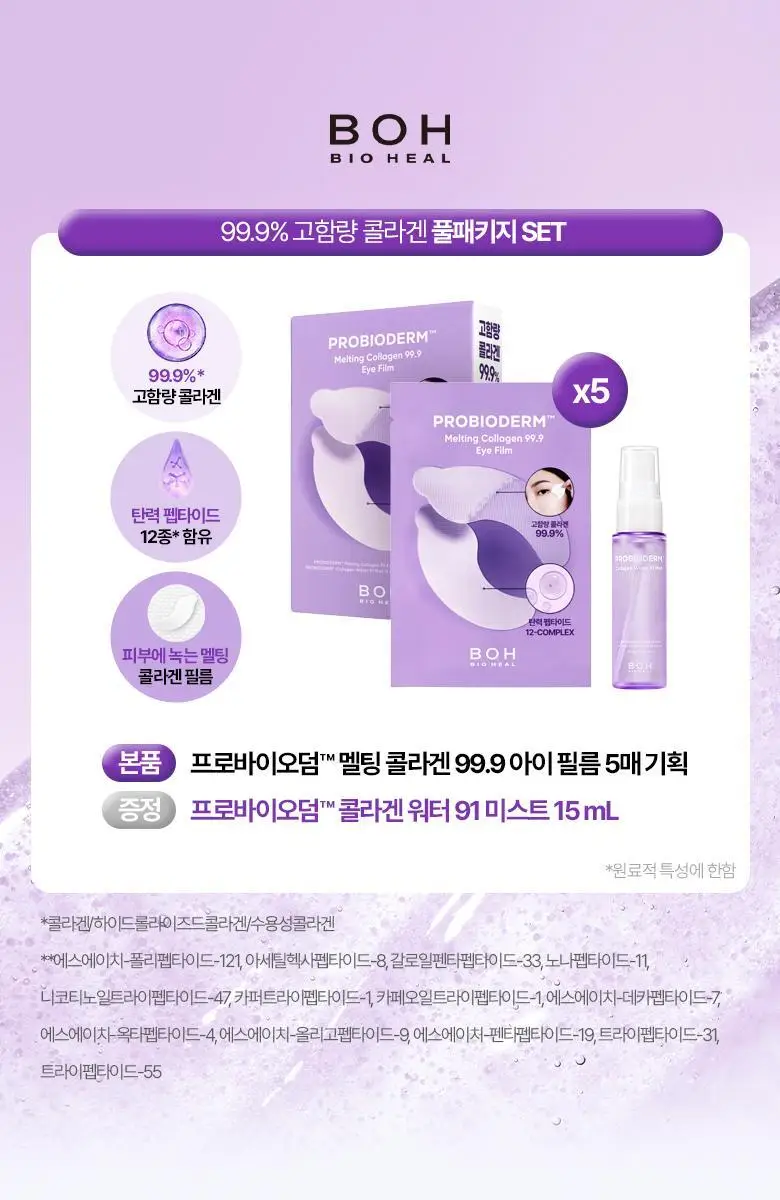 [99.9콜라겐] 바이오힐 보 프로바이오덤 99.9 멜팅 콜라겐 아이필름 기획 [5매입/28매입] 상세페이지 2